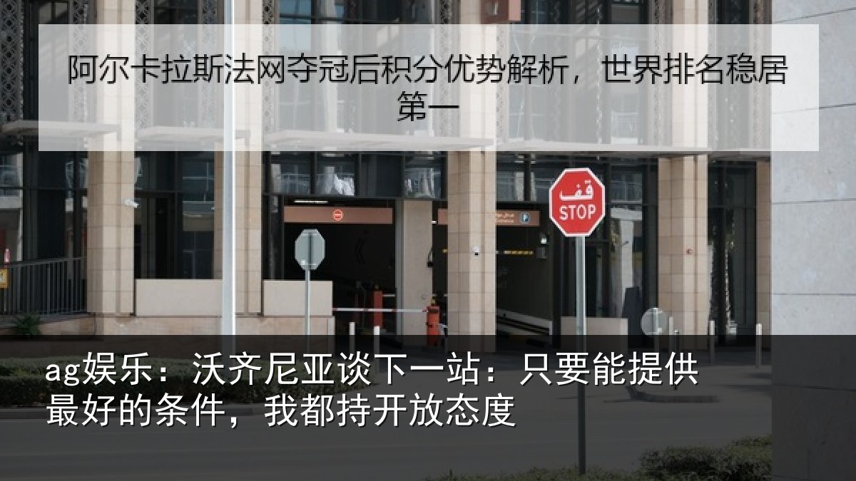 ag娱乐:沃齐尼亚谈下一站:只要能提供最好的条件,我都持开放态度