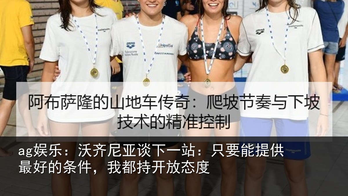 ag娱乐:沃齐尼亚谈下一站:只要能提供最好的条件,我都持开放态度