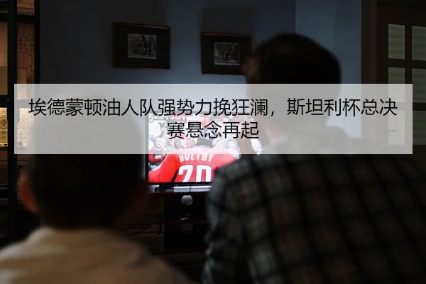 ai-de-meng-dun-you-ren-dui-qiang-shi-li-wan-kuang-lan-si-tan-li-bei-zong-jue-sai-xuan-nian-zai-qi-2-812.jpg
