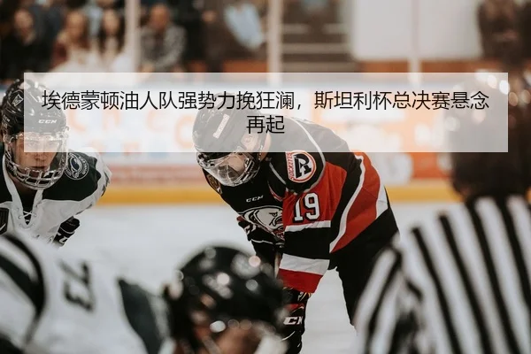 ai-de-meng-dun-you-ren-dui-qiang-shi-li-wan-kuang-lan-si-tan-li-bei-zong-jue-sai-xuan-nian-zai-qi-3-868.jpg