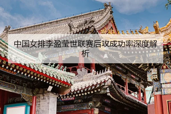 zhong-guo-nv-pai-li-ying-ying-shi-lian-sai-hou-gong-cheng-gong-lv-shen-du-jie-xi-3-226.jpg