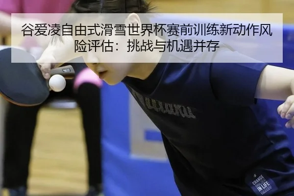 gu-ai-ling-zi-you-shi-hua-xue-shi-jie-bei-sai-qian-xun-lian-xin-dong-zuo-feng-xian-ping-gu-tiao-zhan-yu-ji-yu-bing-cun-2-585.jpg