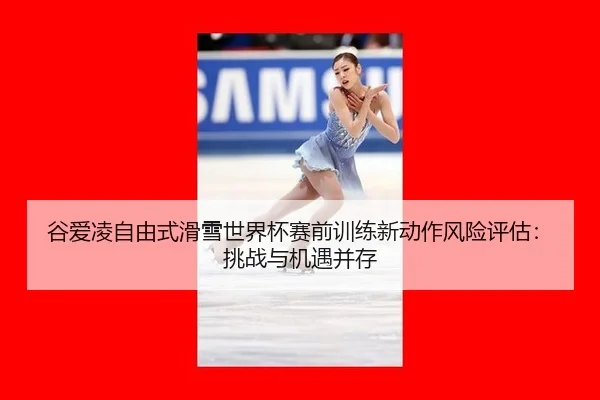 gu-ai-ling-zi-you-shi-hua-xue-shi-jie-bei-sai-qian-xun-lian-xin-dong-zuo-feng-xian-ping-gu-tiao-zhan-yu-ji-yu-bing-cun-3-363.jpg