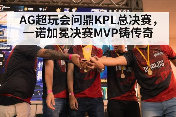 AG超玩会问鼎KPL总决赛,一诺加冕决赛MVP铸传奇