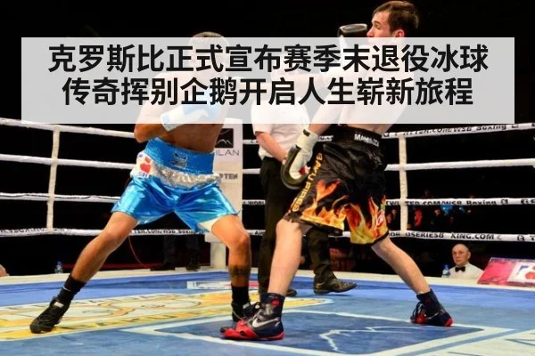 克罗斯比正式宣布赛季末退役冰球传奇挥别企鹅开启人生崭新旅程