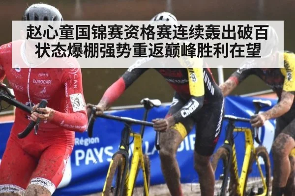 赵心童国锦赛资格赛连续轰出破百状态爆棚强势重返巅峰胜利在望