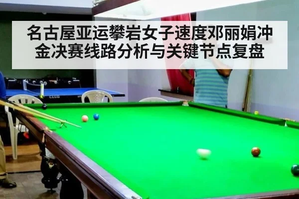 名古屋亚运攀岩女子速度邓丽娟冲金决赛线路分析与关键节点复盘